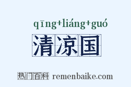 清凉国是什么意思的图片